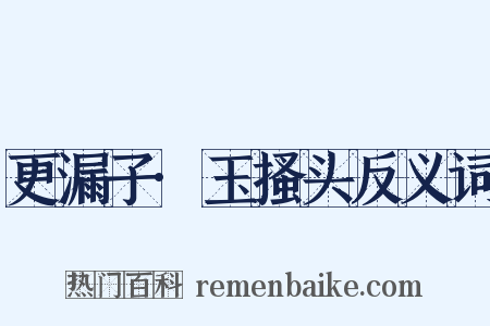 更漏子·玉搔头反义词是什么意思的图片